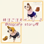 @dog cafe story様　受注会　特注ご注文ページ 2