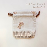 　入園入学グッズ【コップ袋】くまさん×チェック