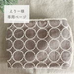 ◇えりー様専用ページ◇ミナペルホネン　オーダー　スヌード