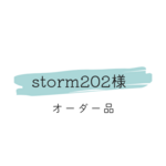 storm202様　オーダー品