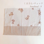 【ランチョンマット】くまさん×チェック