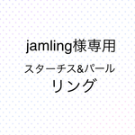 jamling様専用