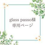 glass passo様専用ページ♡
