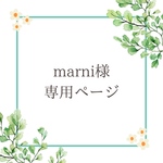 marni様専用ページです♡