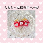 ももちゃん様専用ページ