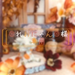 🌼れおにゃん🌼様　専用
