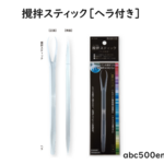 【新商品】攪拌スティック［ヘラ付き］　/パジコ/新商品/攪拌スティック/スティック