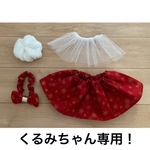 くるみちゃん専用！