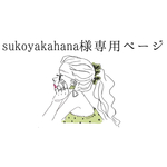 sukoyakahana様 の専用ページ
