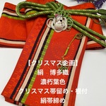 【クリスマス企画】2805半幅帯 クリスマス帯留め・根付・帯締め 博多織