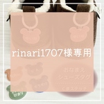 rinari1707様　オーダーページ