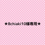 ★8chiaki10様専用★