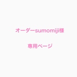 オーダーsumomiji様専用ページ