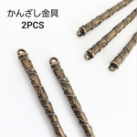 人気！ 2本 簪 かんざし 金具 植物 蔦 パーツ/金古美（K-22）アジアン 中華 チャイナ パーツ 素材 