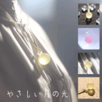 やさしい月の光：波動玉® (ｿｰﾗｰﾌﾟﾚｸｻｽﾁｬｸﾗ)【 数量限定 受注制作・今だけ特別価格！ 】