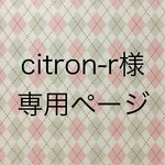 citron-r様専用ページ