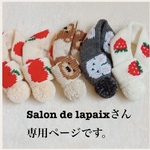 Salon de lapaixさん専用ページです。
