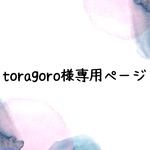 《toragoro様専用ページ》