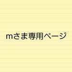 mさま専用ページ
