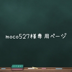 moco527様専用ページ