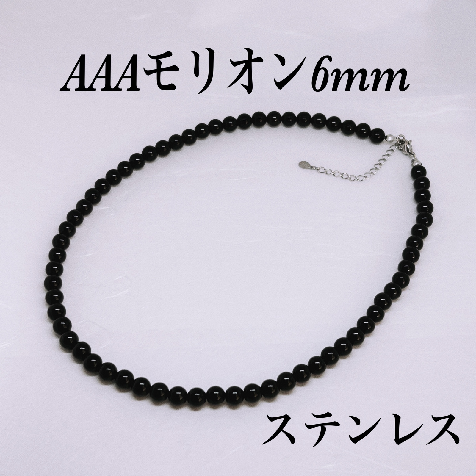 AAAモリオン丸6mmネックレス38cm＋アジャスター5cm