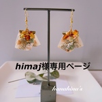 himaj様専用ページ