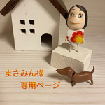 🐶まさみん様専用ページ🐶