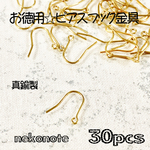 お徳用30個【フレンチフックピアス金具】真鍮製・15ペアセット（30個）☆送料無料☆