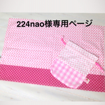 224nao様専用ページ