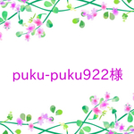 puku-puku922さま　専用