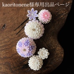 kaoritonene様専用出品ページ