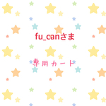 fu_canさま専用カート