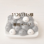 1126111s様専用ページ