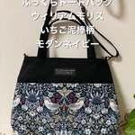 ふっくらトートバッグ　ウィリアムモリス　いちご泥棒　モダンネイビー　