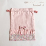 2024年　入園入学グッズ【給食袋】花柄×ピンク　フリル