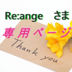 Re:angeさま　追加分ご確認ページ