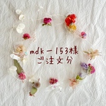 mdk-153様ご注文分