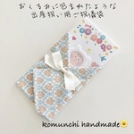 ◆ おくるみに包まれたような出産祝い用ご祝儀袋　ガーゼハンカチ　ダマスク　ブルー