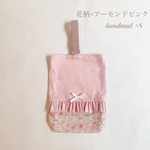 2024年　入園入学グッズ【シューズケース】花柄×アーモンドピンク