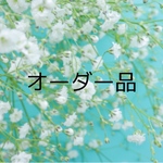 Twitter オーダー品