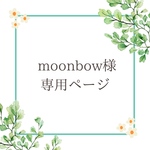 moonbow様専用ページ♡