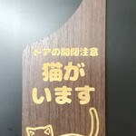 木製 MDF ドアプレート エボニー材 吊り下げ 猫がいます 飛び出し注意 ドアの開閉注意 ドアノブ 吊り下げ ネコ ねこ