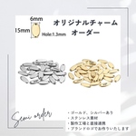 【オリジナルロゴチャームオーダー】ステンレス製オーバル型15×6㎜