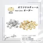 【オリジナルロゴチャームオーダー】ステンレス製丸型8㎜
