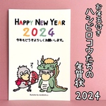 『2024（令和6年）ハシビロコウたちのお年玉付き年賀状2枚セット🐲』