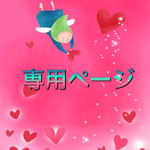 ✴︎y様ご注文専用ページです✴︎