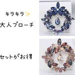 SALE中　キラキラ✨大人ブローチ