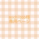 お客様専用ページ♡