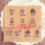 musashi28様 専用ページ