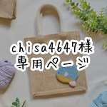chisa4647様専用ページ